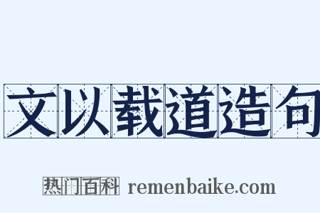 文以载道造句是什么意思的图片